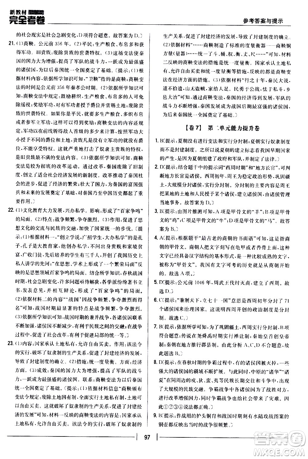 吉林人民出版社2020新教材完全考卷七年級歷史上冊新課標(biāo)人教版答案