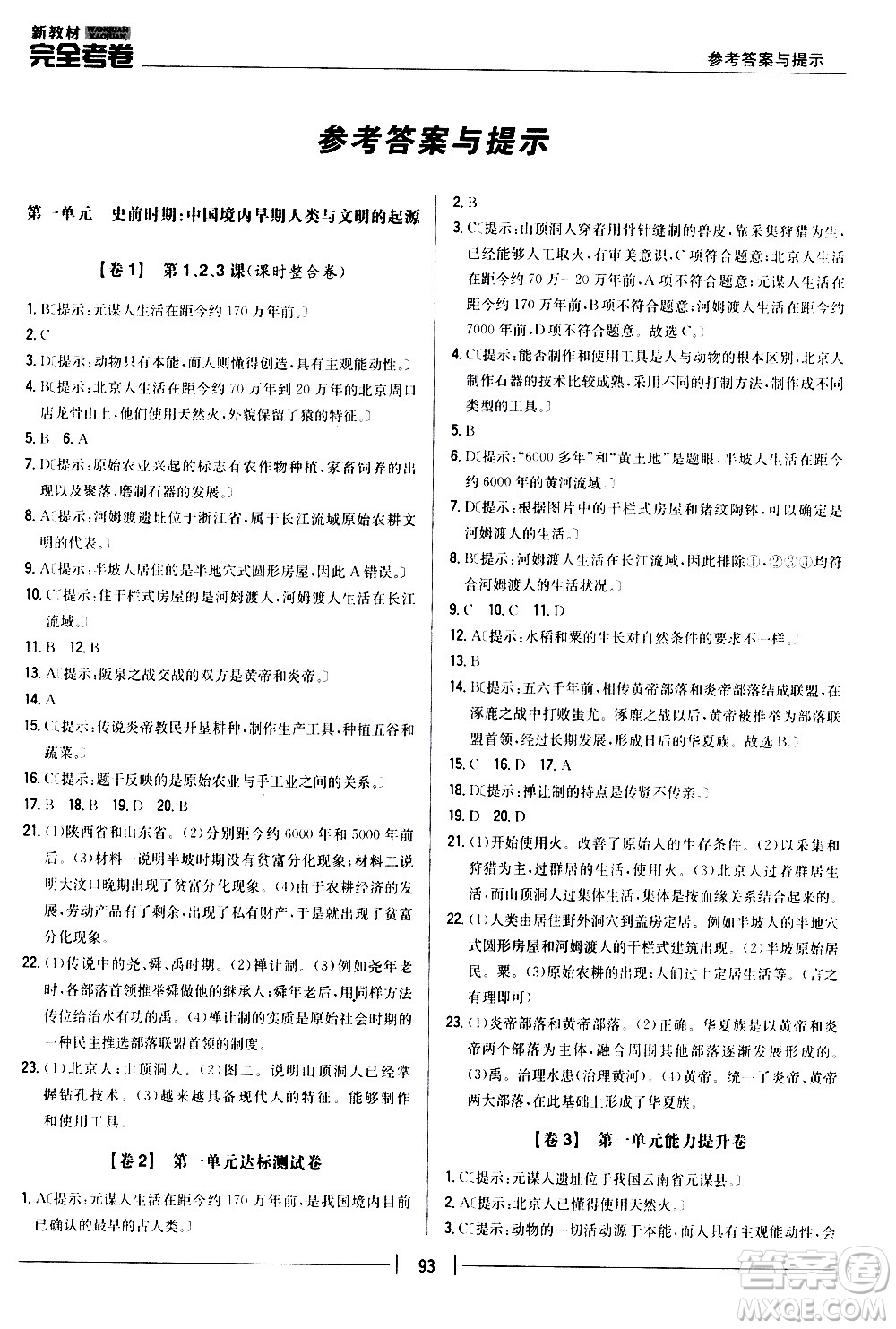 吉林人民出版社2020新教材完全考卷七年級歷史上冊新課標(biāo)人教版答案