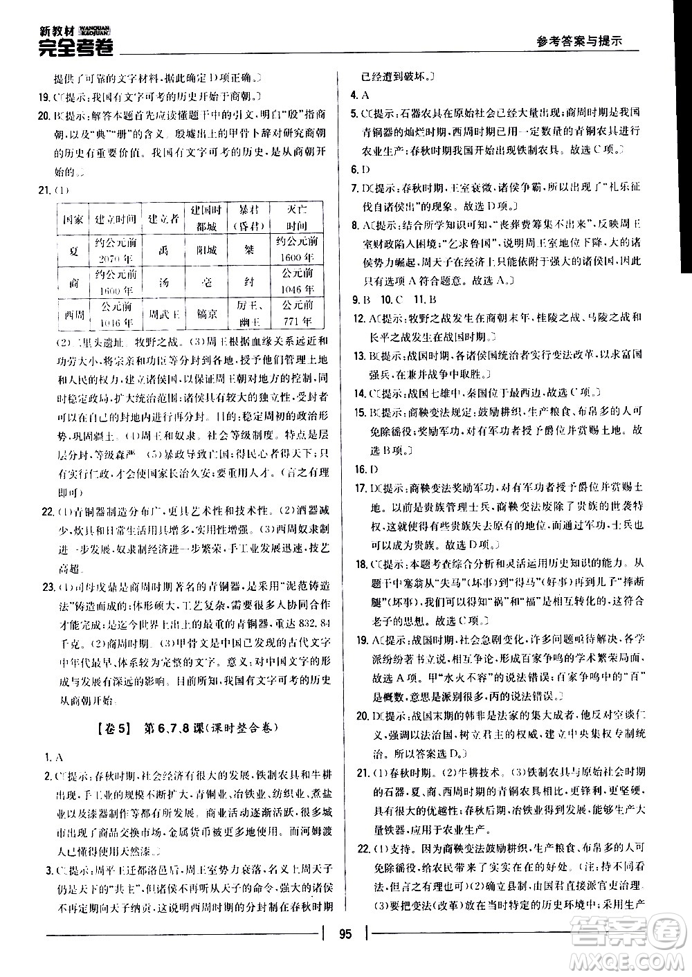 吉林人民出版社2020新教材完全考卷七年級歷史上冊新課標(biāo)人教版答案