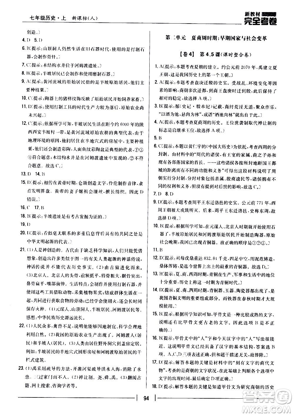 吉林人民出版社2020新教材完全考卷七年級歷史上冊新課標(biāo)人教版答案