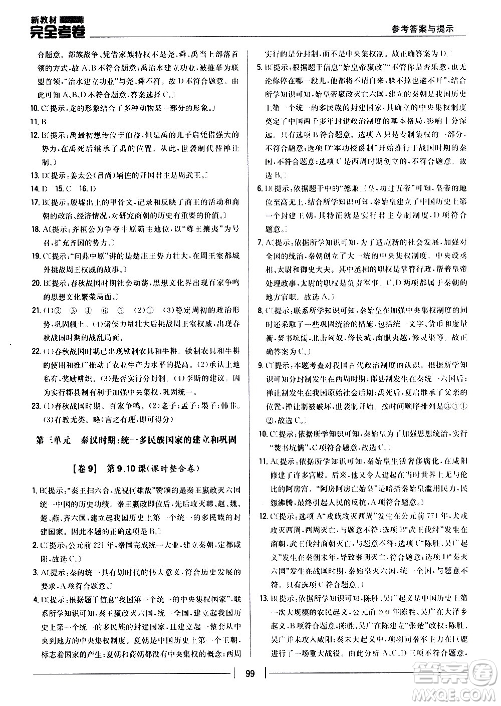 吉林人民出版社2020新教材完全考卷七年級歷史上冊新課標(biāo)人教版答案