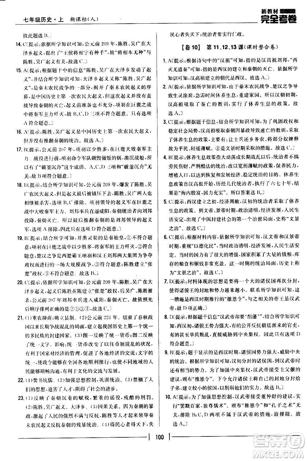 吉林人民出版社2020新教材完全考卷七年級歷史上冊新課標(biāo)人教版答案