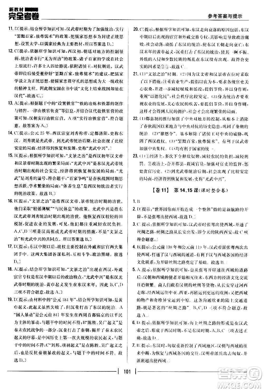 吉林人民出版社2020新教材完全考卷七年級歷史上冊新課標(biāo)人教版答案