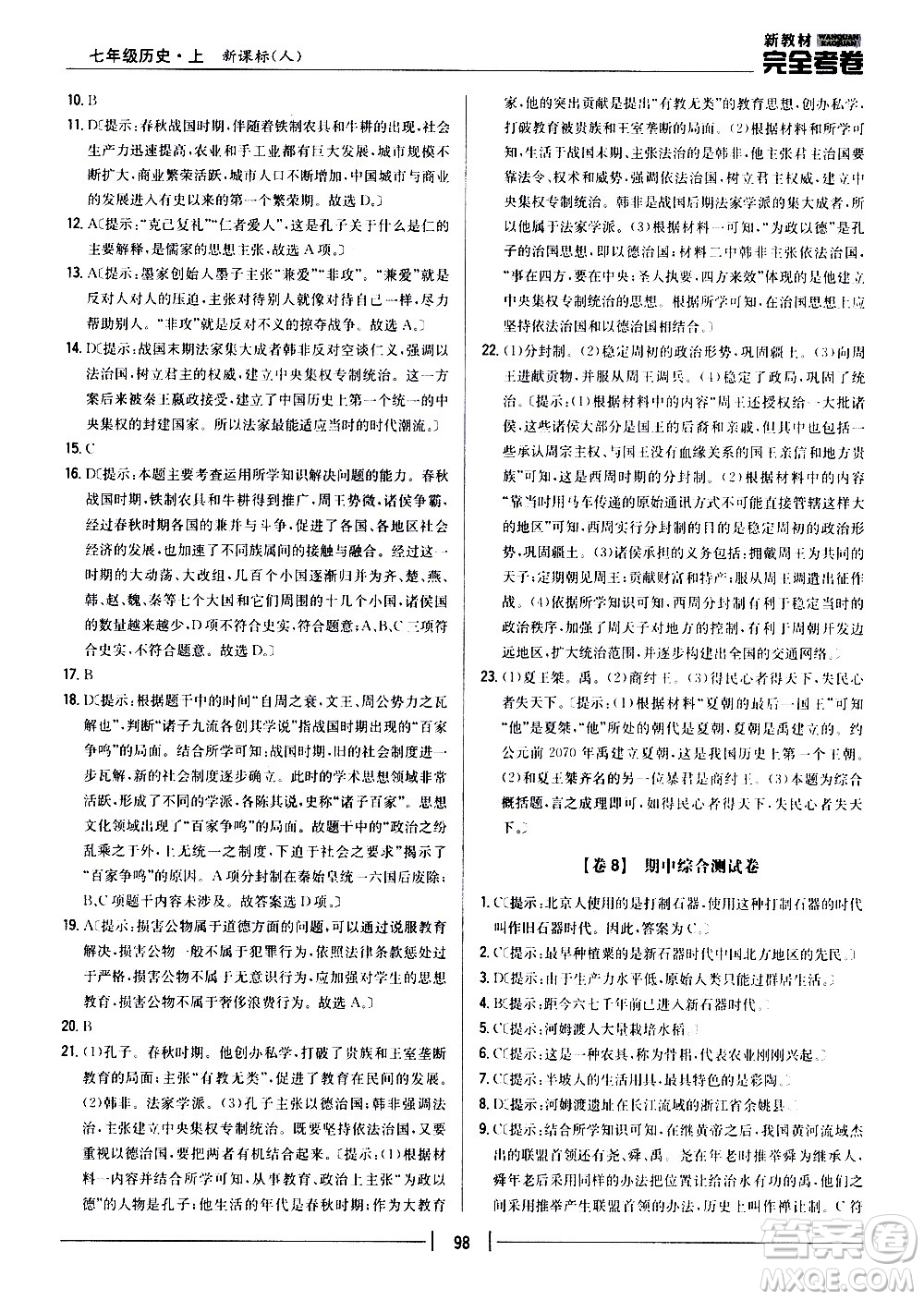 吉林人民出版社2020新教材完全考卷七年級歷史上冊新課標(biāo)人教版答案