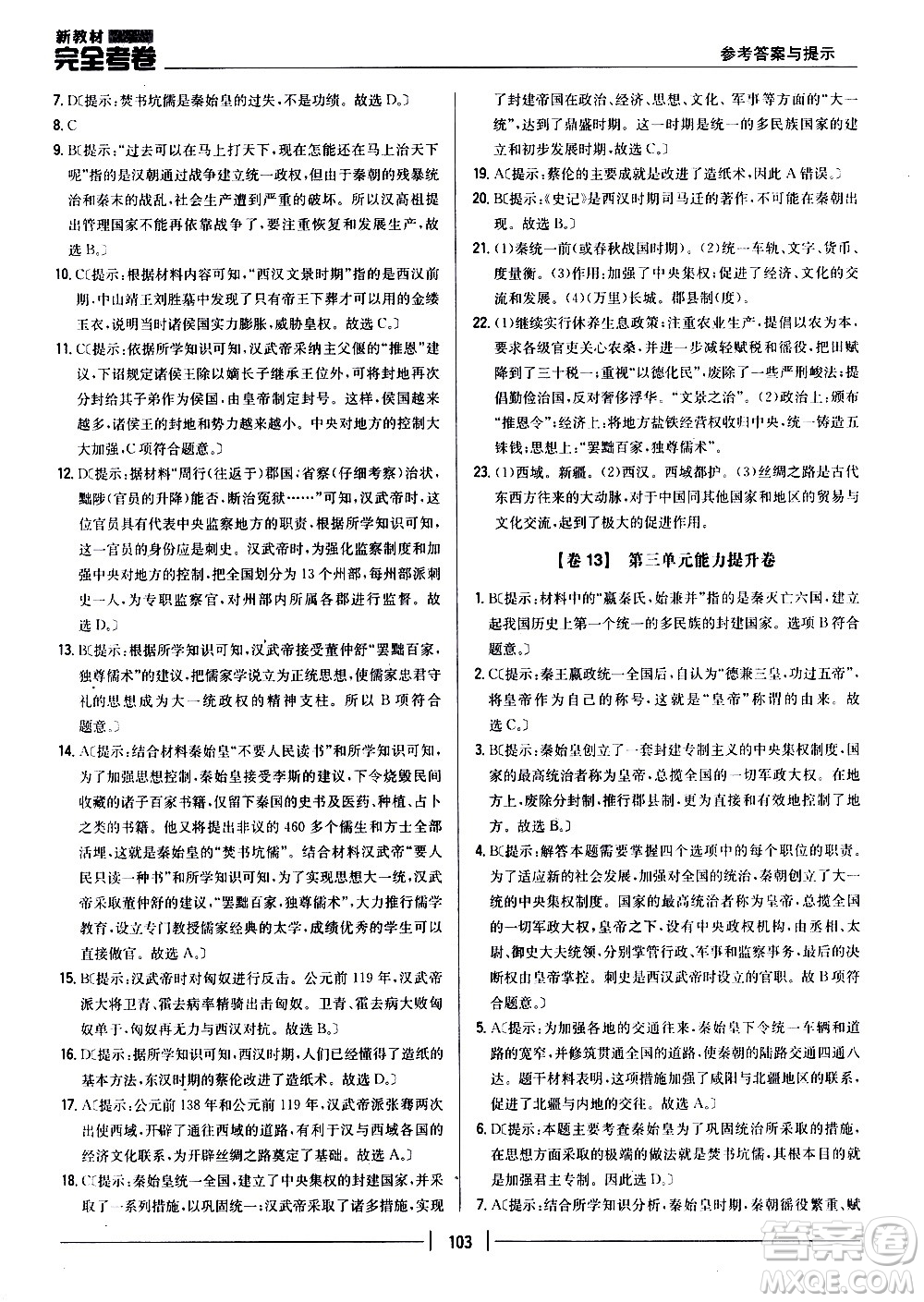 吉林人民出版社2020新教材完全考卷七年級歷史上冊新課標(biāo)人教版答案