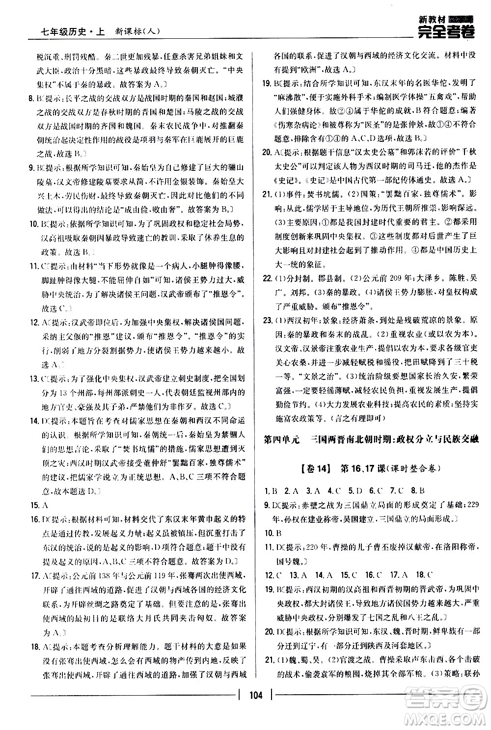 吉林人民出版社2020新教材完全考卷七年級歷史上冊新課標(biāo)人教版答案