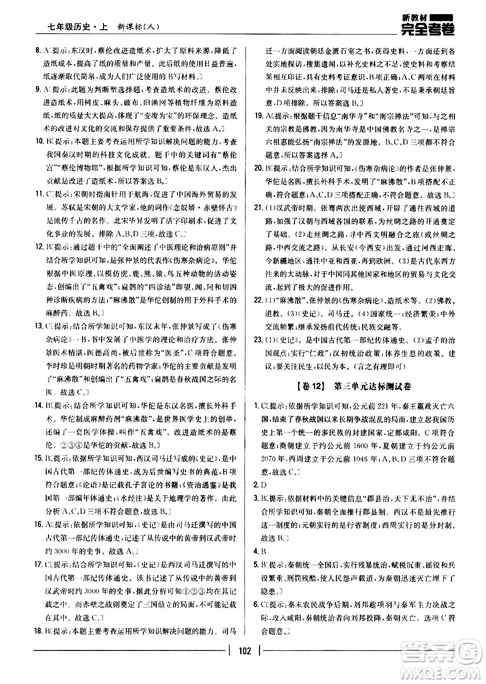 吉林人民出版社2020新教材完全考卷七年級歷史上冊新課標(biāo)人教版答案