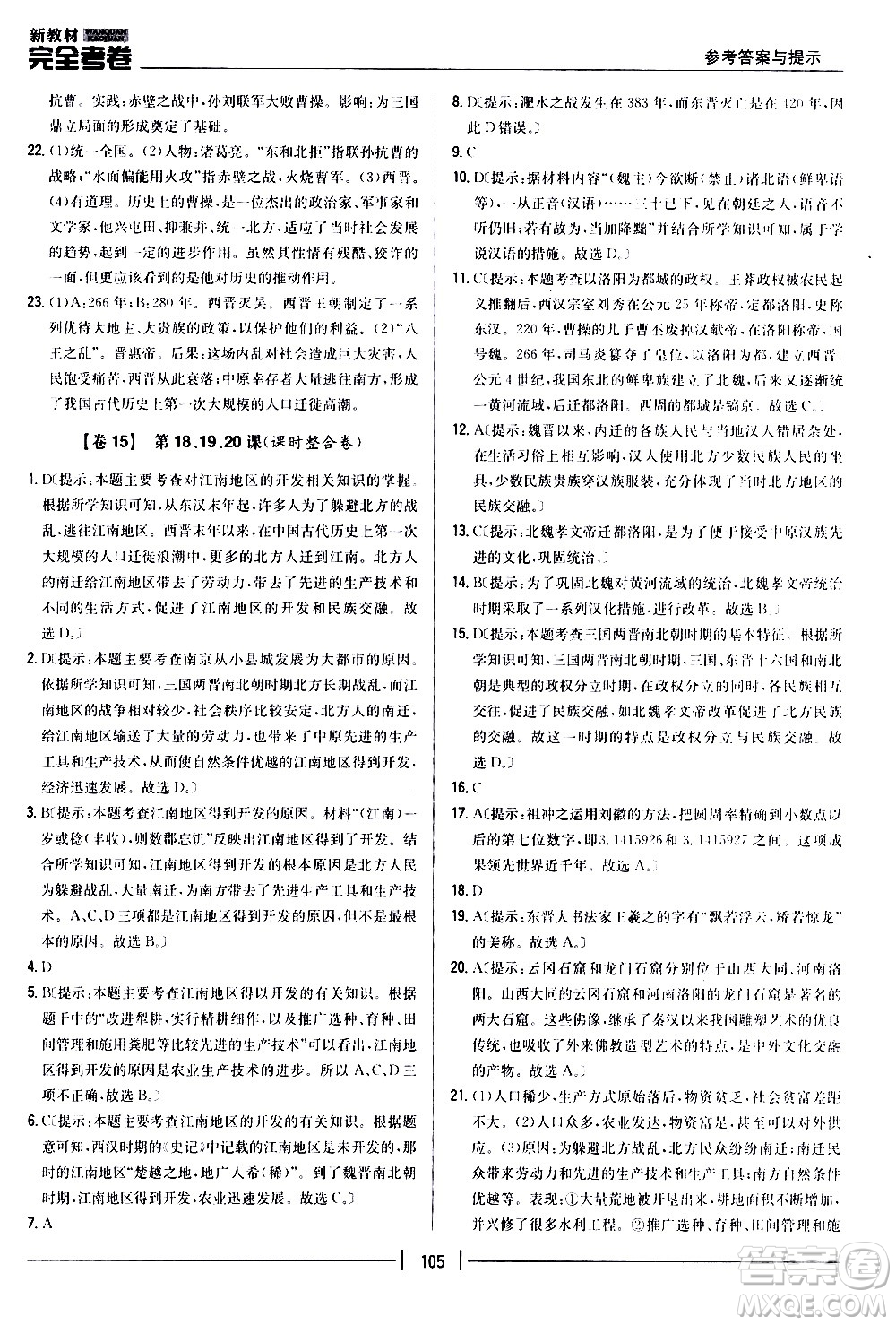 吉林人民出版社2020新教材完全考卷七年級歷史上冊新課標(biāo)人教版答案