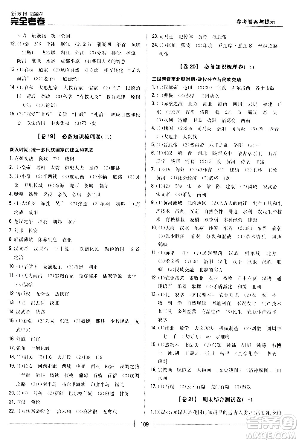 吉林人民出版社2020新教材完全考卷七年級歷史上冊新課標(biāo)人教版答案