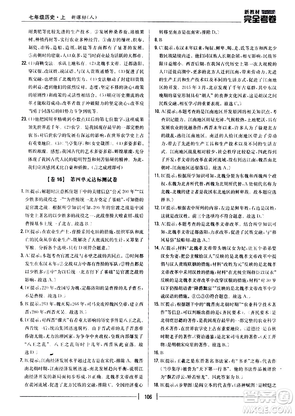 吉林人民出版社2020新教材完全考卷七年級歷史上冊新課標(biāo)人教版答案