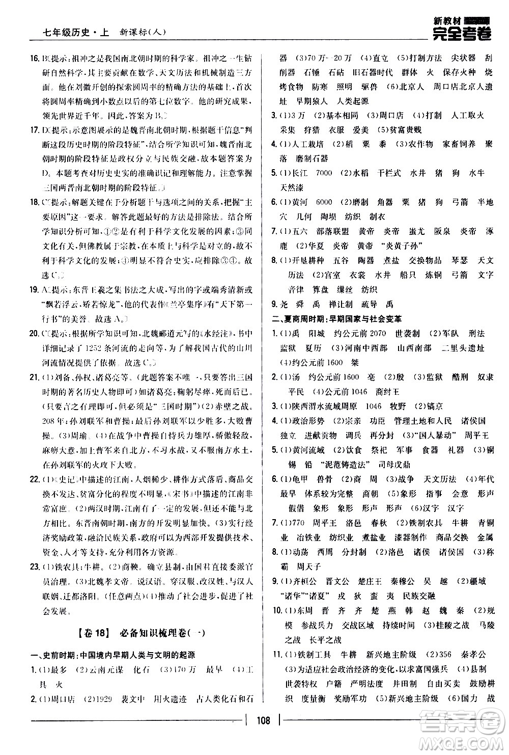 吉林人民出版社2020新教材完全考卷七年級歷史上冊新課標(biāo)人教版答案