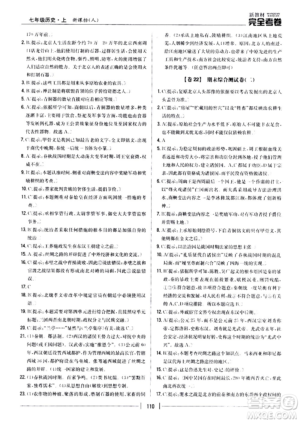 吉林人民出版社2020新教材完全考卷七年級歷史上冊新課標(biāo)人教版答案