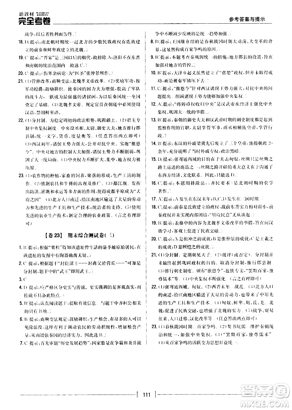 吉林人民出版社2020新教材完全考卷七年級歷史上冊新課標(biāo)人教版答案