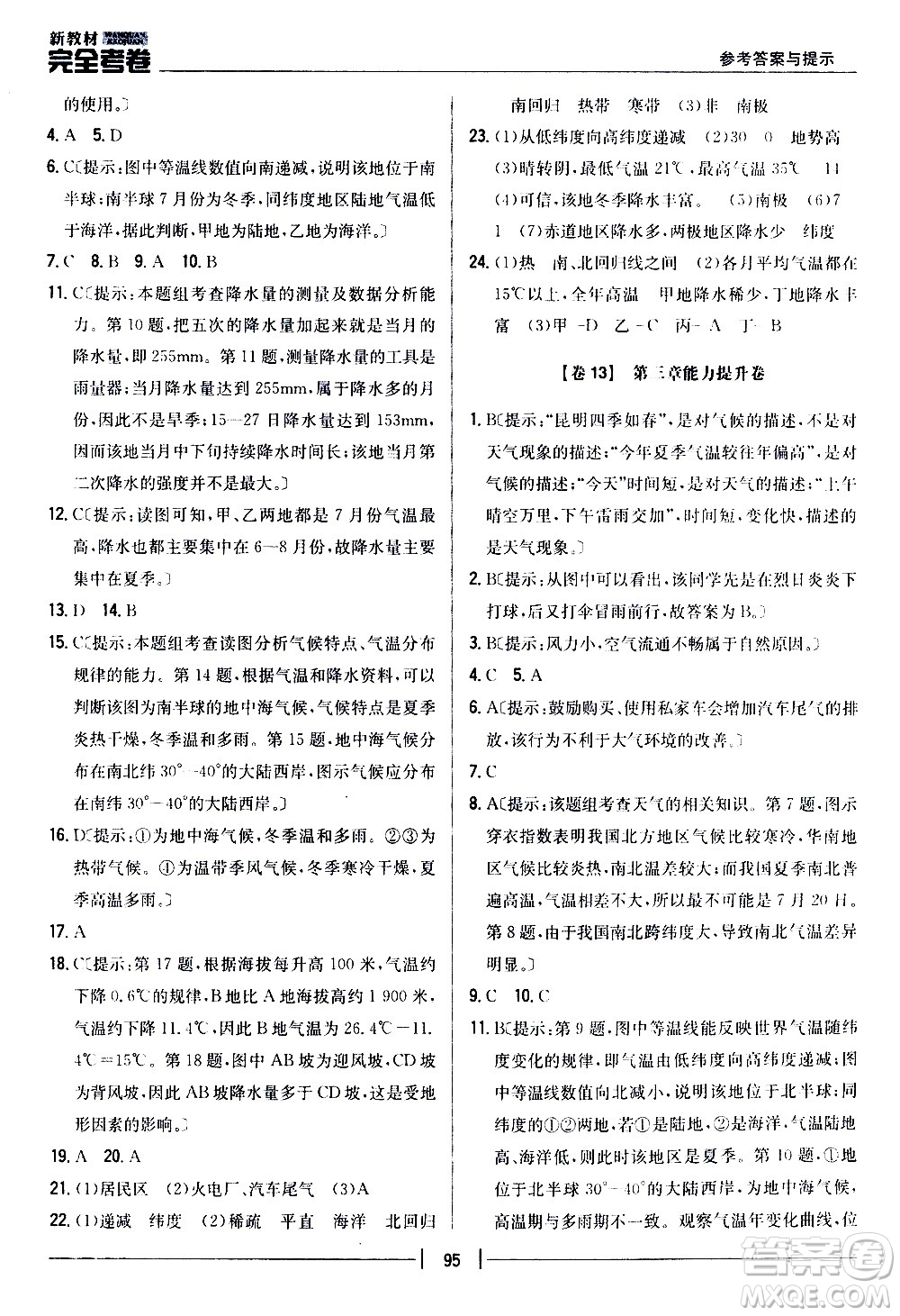 吉林人民出版社2020新教材完全考卷地理七年級(jí)上冊(cè)新課標(biāo)人教版答案