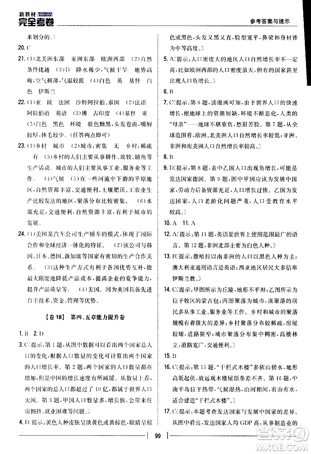 吉林人民出版社2020新教材完全考卷地理七年級(jí)上冊(cè)新課標(biāo)人教版答案