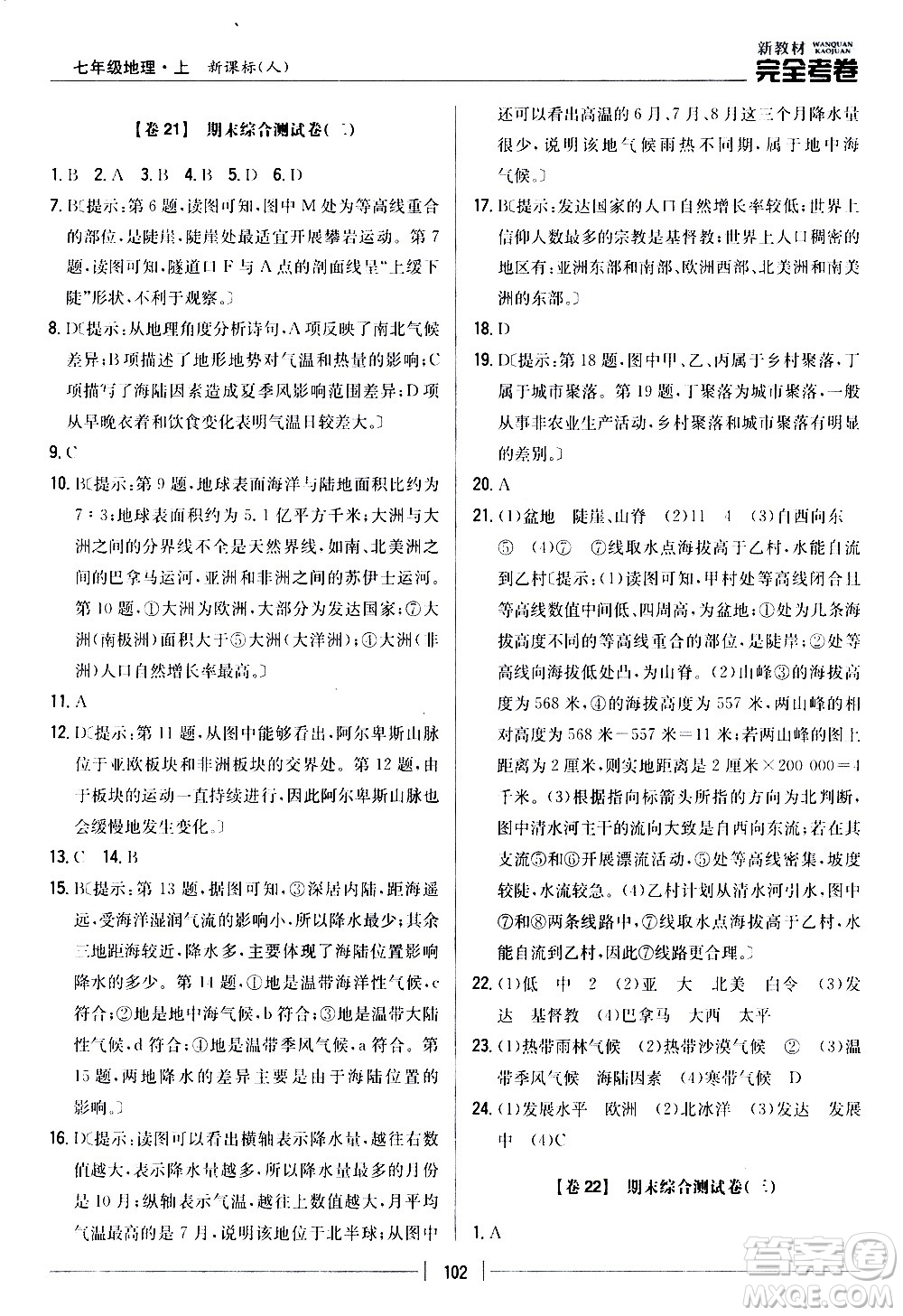 吉林人民出版社2020新教材完全考卷地理七年級(jí)上冊(cè)新課標(biāo)人教版答案