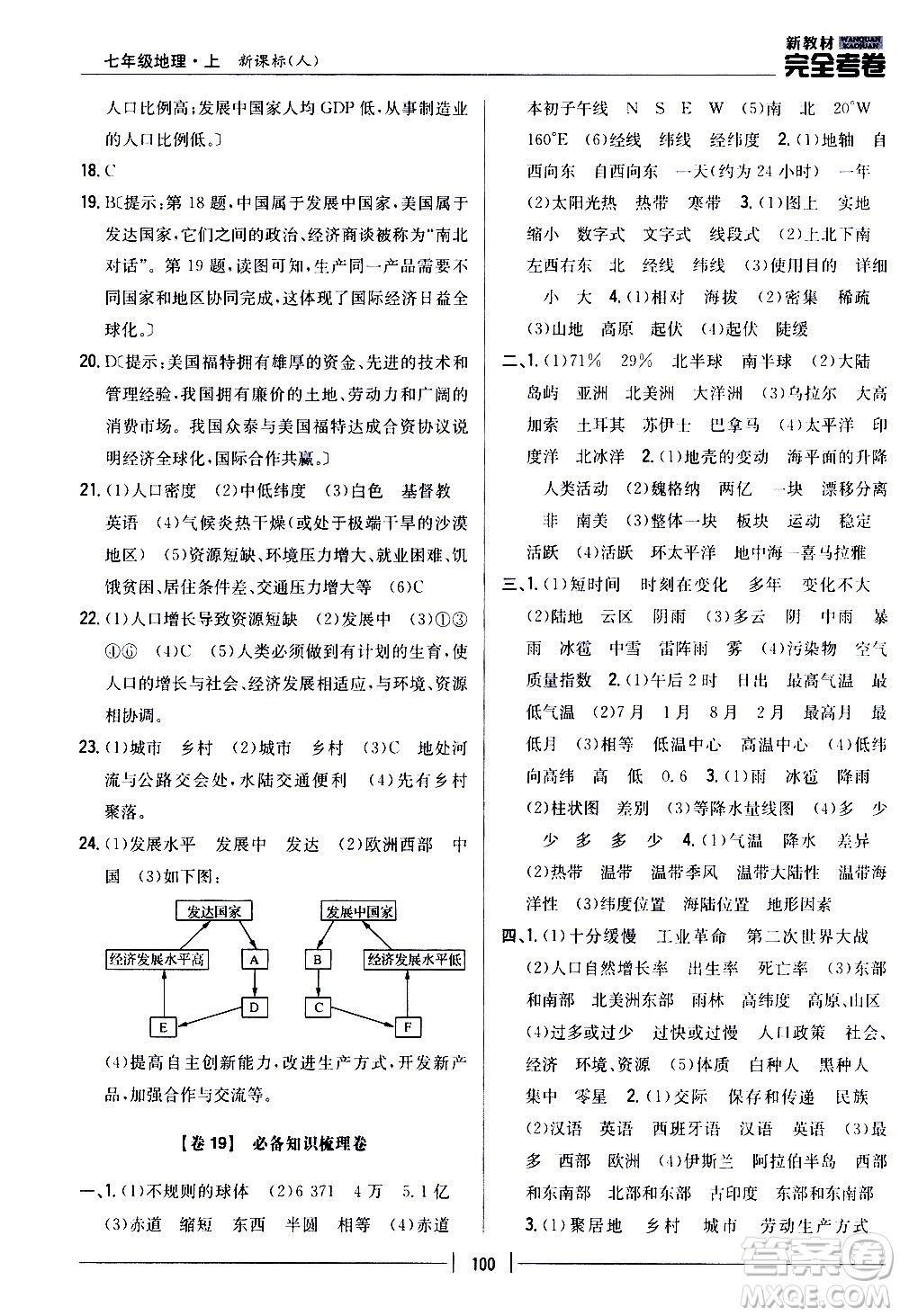 吉林人民出版社2020新教材完全考卷地理七年級(jí)上冊(cè)新課標(biāo)人教版答案