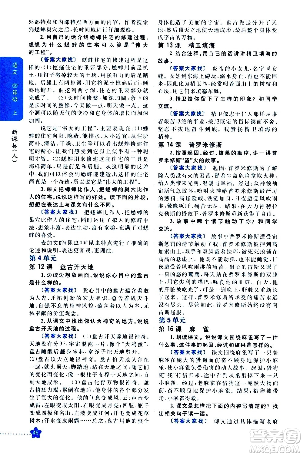 吉林人民出版社2020小學教材完全解讀四年級語文上冊統(tǒng)編版答案