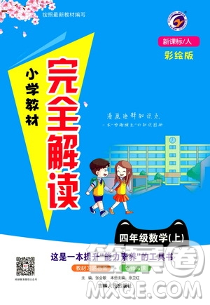 吉林人民出版社2020小學(xué)教材完全解讀四年級(jí)數(shù)學(xué)上冊(cè)新課標(biāo)人教版答案