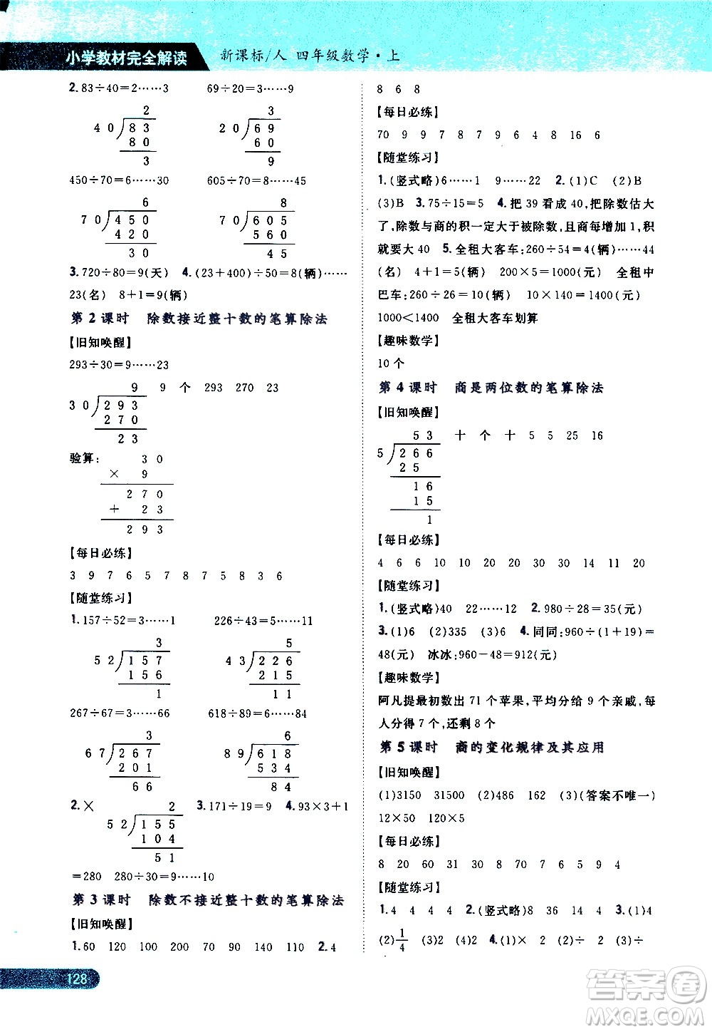 吉林人民出版社2020小學(xué)教材完全解讀四年級(jí)數(shù)學(xué)上冊(cè)新課標(biāo)人教版答案