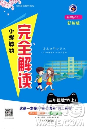 吉林人民出版社2020小學教材完全解讀三年級數(shù)學上冊新課標人教版答案