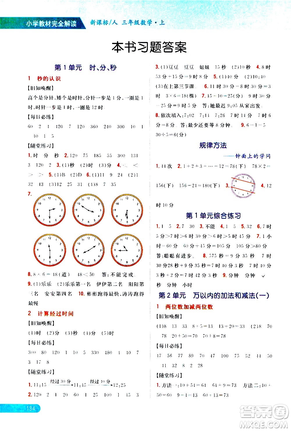 吉林人民出版社2020小學教材完全解讀三年級數(shù)學上冊新課標人教版答案