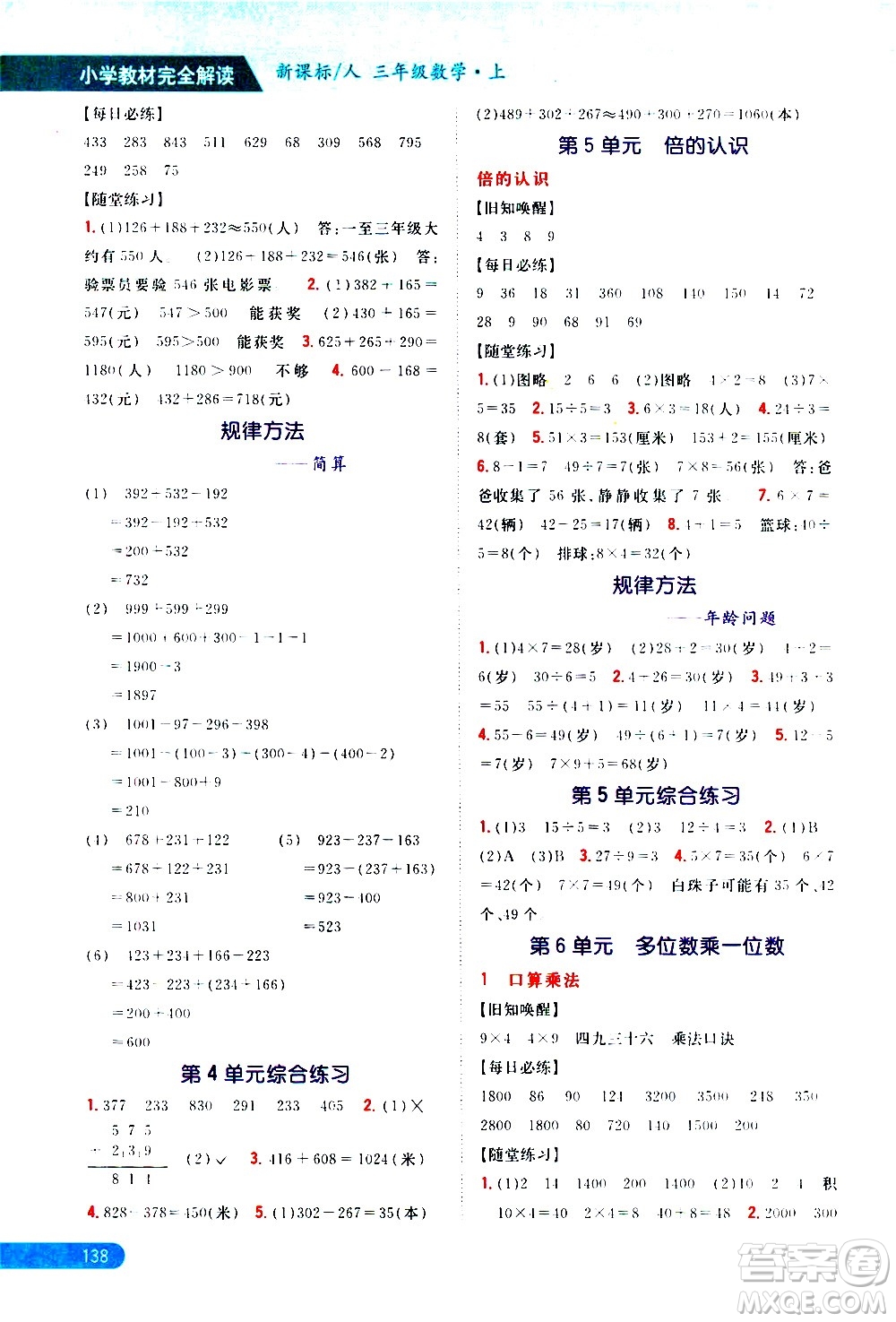 吉林人民出版社2020小學教材完全解讀三年級數(shù)學上冊新課標人教版答案