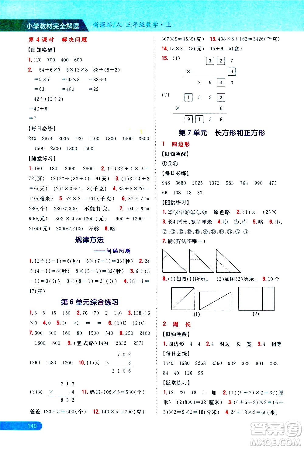 吉林人民出版社2020小學教材完全解讀三年級數(shù)學上冊新課標人教版答案