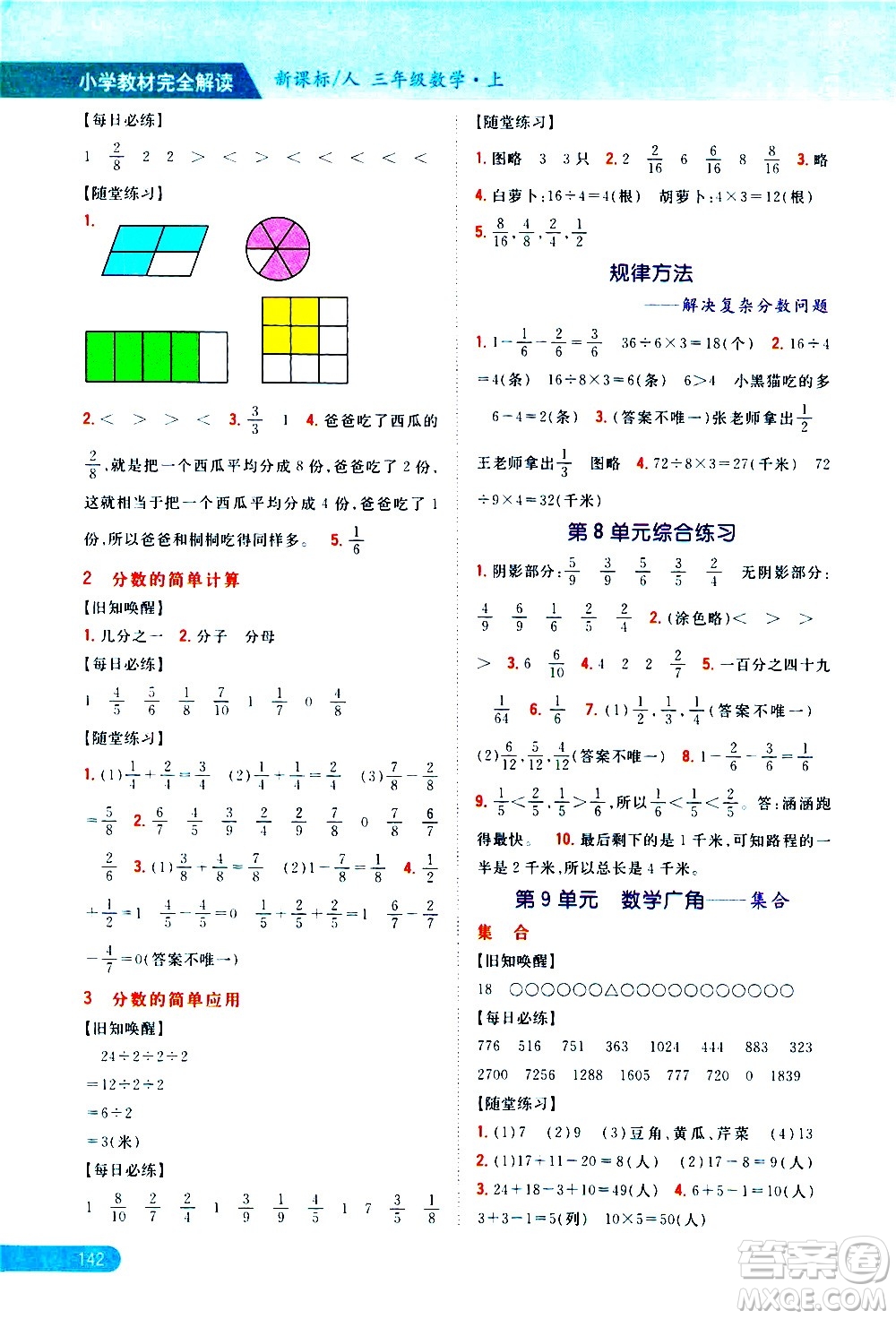 吉林人民出版社2020小學教材完全解讀三年級數(shù)學上冊新課標人教版答案