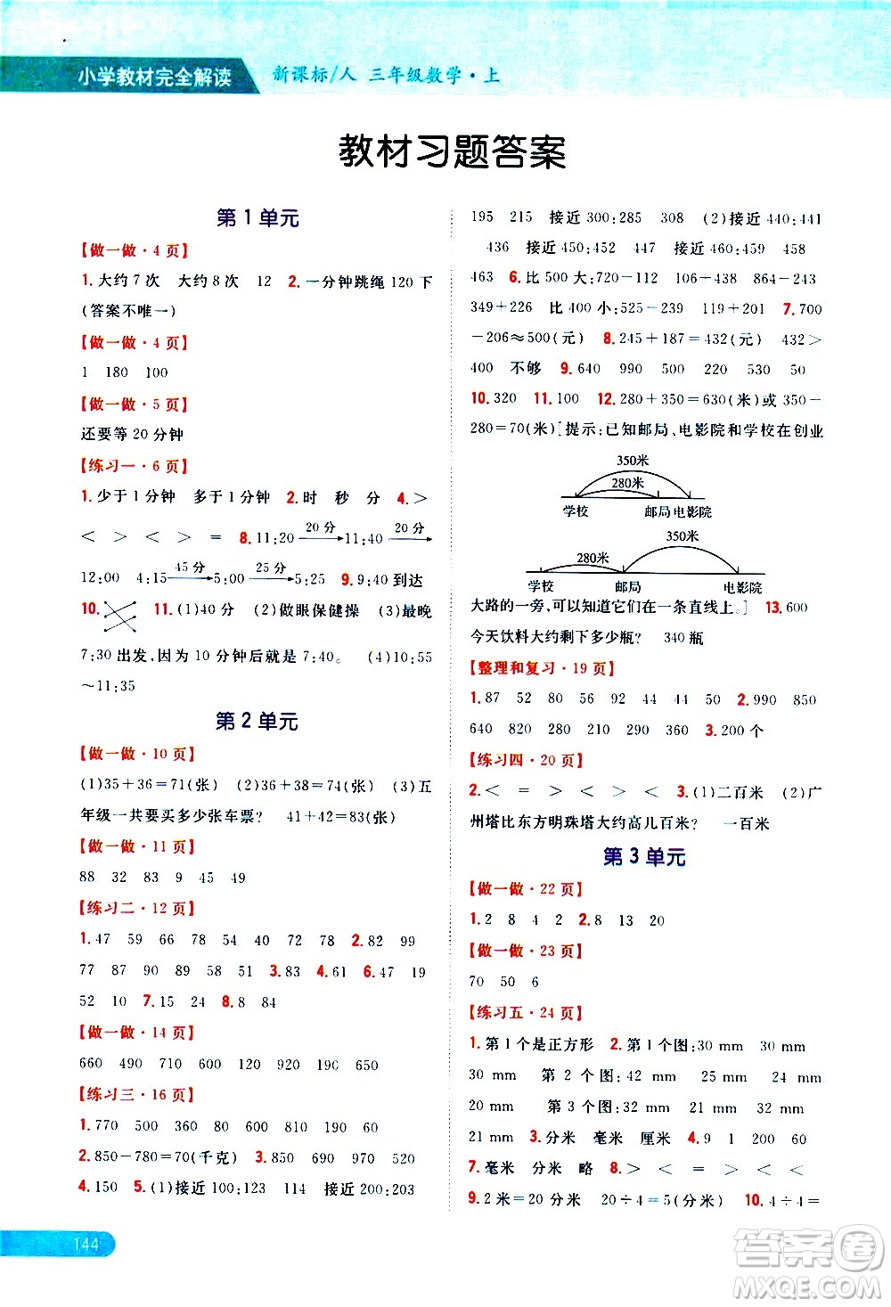 吉林人民出版社2020小學教材完全解讀三年級數(shù)學上冊新課標人教版答案