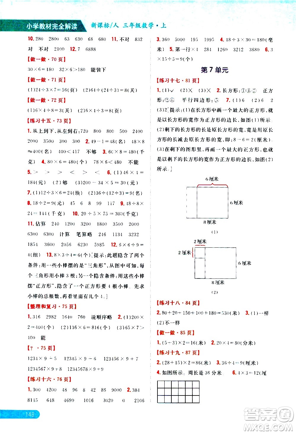 吉林人民出版社2020小學教材完全解讀三年級數(shù)學上冊新課標人教版答案