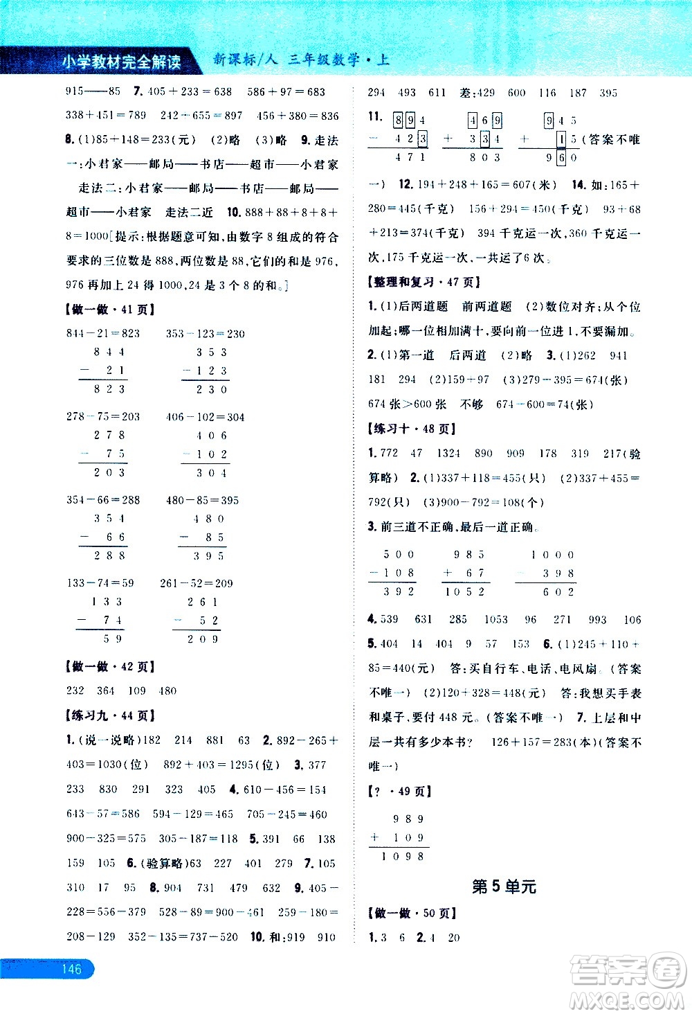 吉林人民出版社2020小學教材完全解讀三年級數(shù)學上冊新課標人教版答案