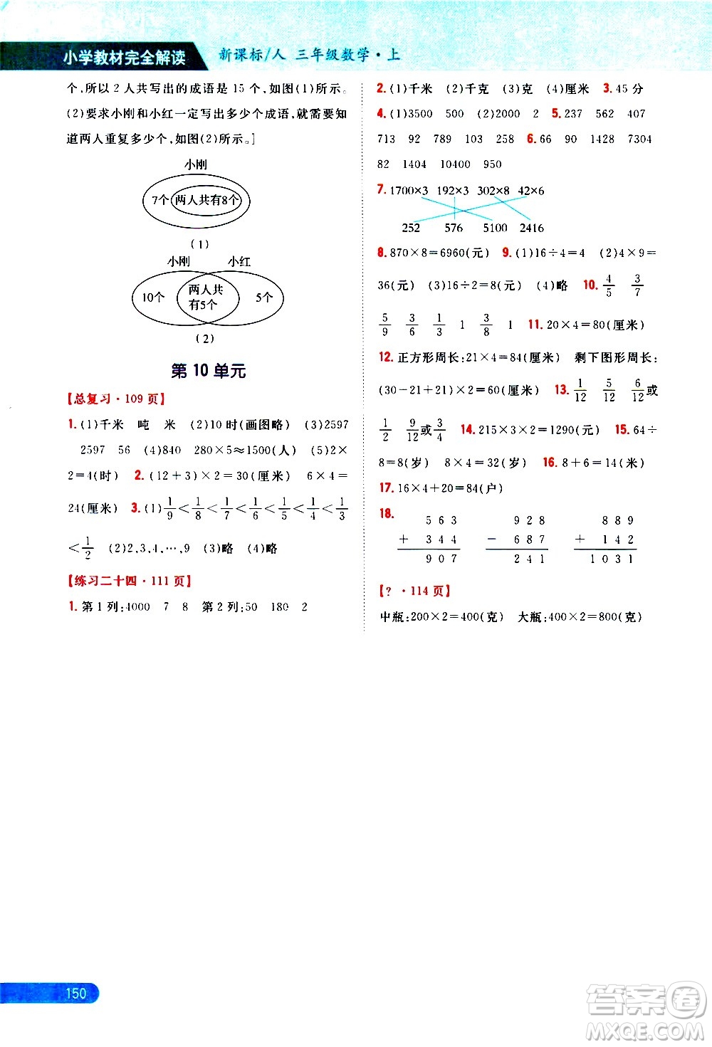 吉林人民出版社2020小學教材完全解讀三年級數(shù)學上冊新課標人教版答案