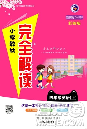 吉林人民出版社2020小學教材完全解讀四年級英語上冊新課標人教版答案