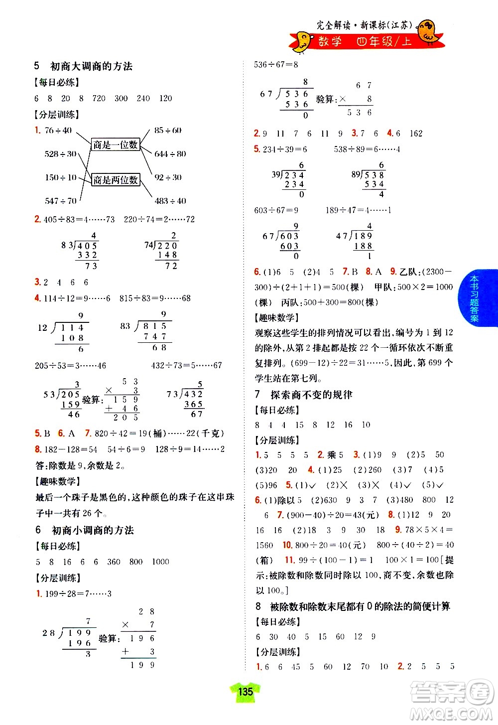 吉林人民出版社2020小學(xué)教材完全解讀四年級(jí)數(shù)學(xué)上冊(cè)新課標(biāo)江蘇版答案