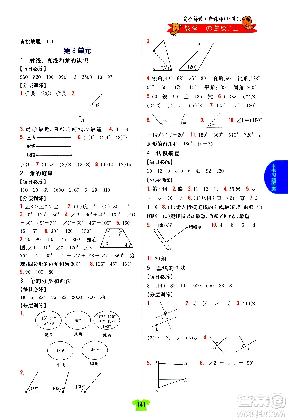 吉林人民出版社2020小學(xué)教材完全解讀四年級(jí)數(shù)學(xué)上冊(cè)新課標(biāo)江蘇版答案