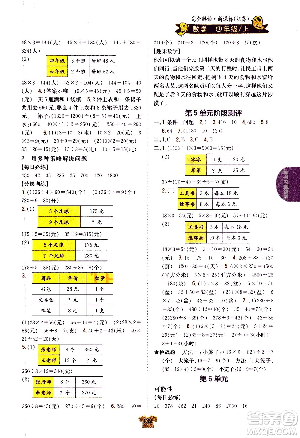 吉林人民出版社2020小學(xué)教材完全解讀四年級(jí)數(shù)學(xué)上冊(cè)新課標(biāo)江蘇版答案