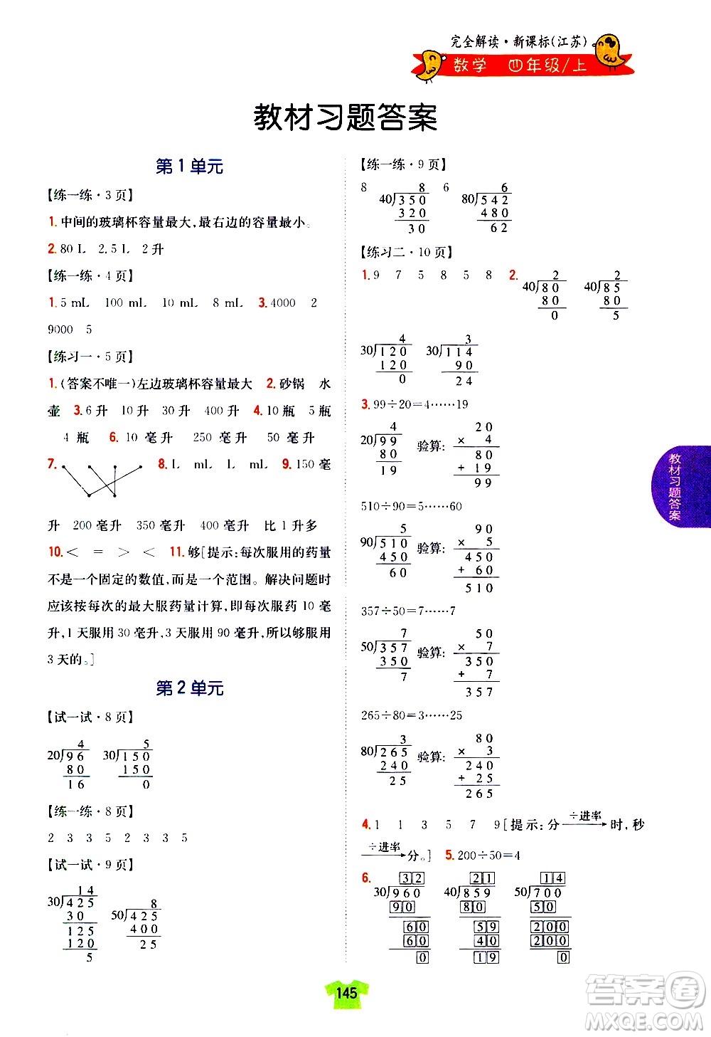 吉林人民出版社2020小學(xué)教材完全解讀四年級(jí)數(shù)學(xué)上冊(cè)新課標(biāo)江蘇版答案