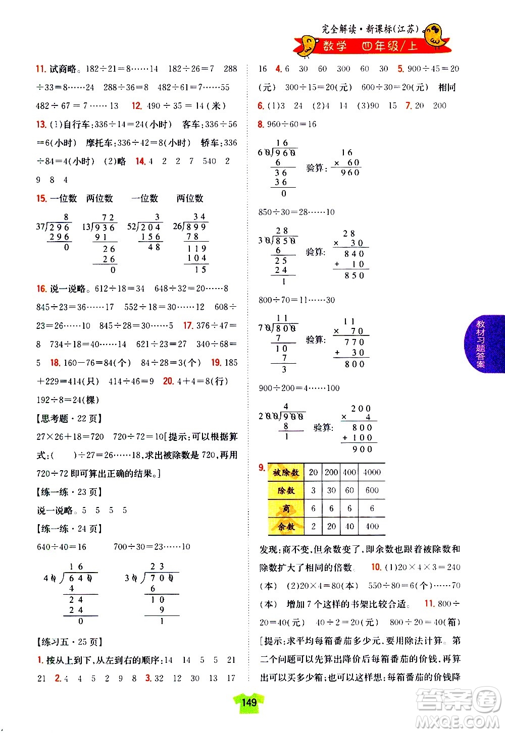 吉林人民出版社2020小學(xué)教材完全解讀四年級(jí)數(shù)學(xué)上冊(cè)新課標(biāo)江蘇版答案