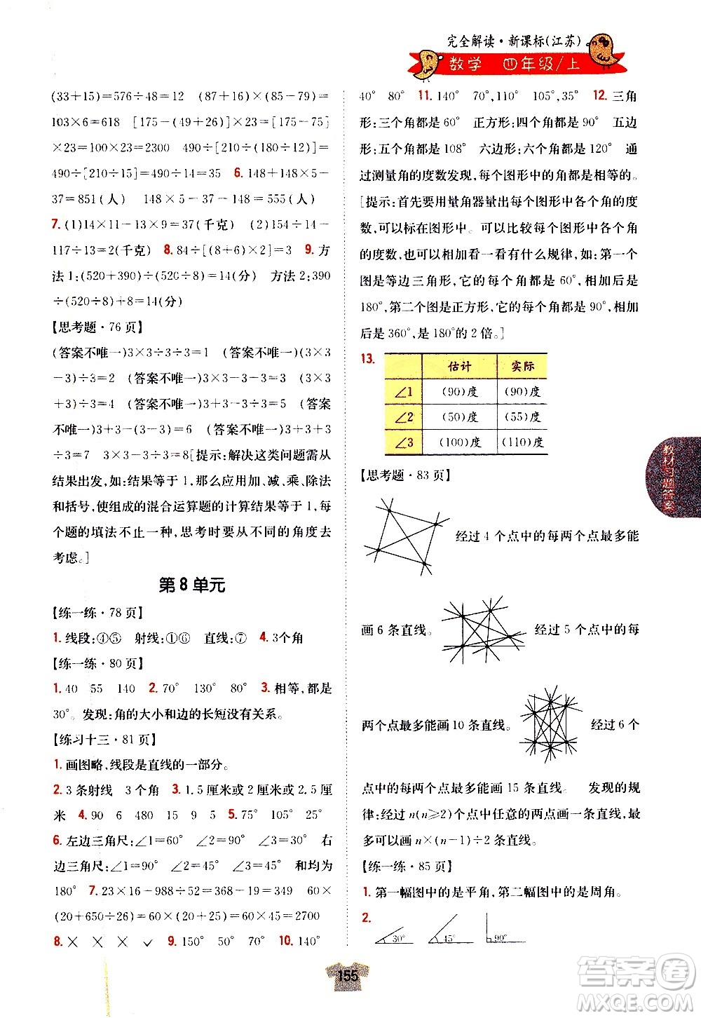 吉林人民出版社2020小學(xué)教材完全解讀四年級(jí)數(shù)學(xué)上冊(cè)新課標(biāo)江蘇版答案