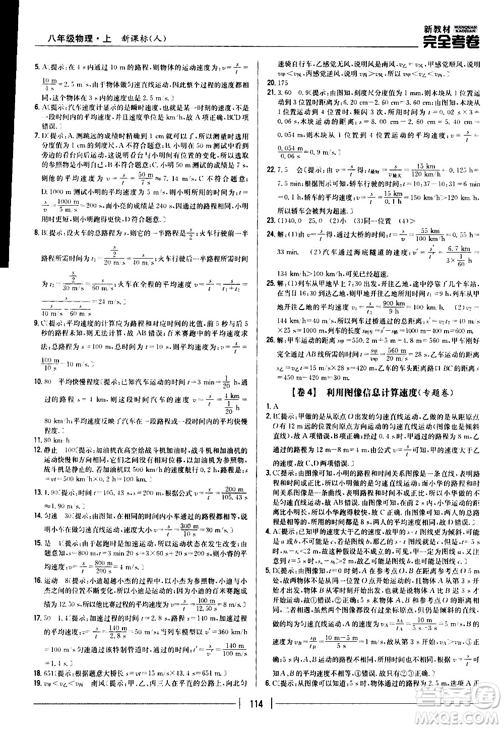 吉林人民出版社2020新教材完全考卷八年級物理上冊新課標(biāo)人教版答案