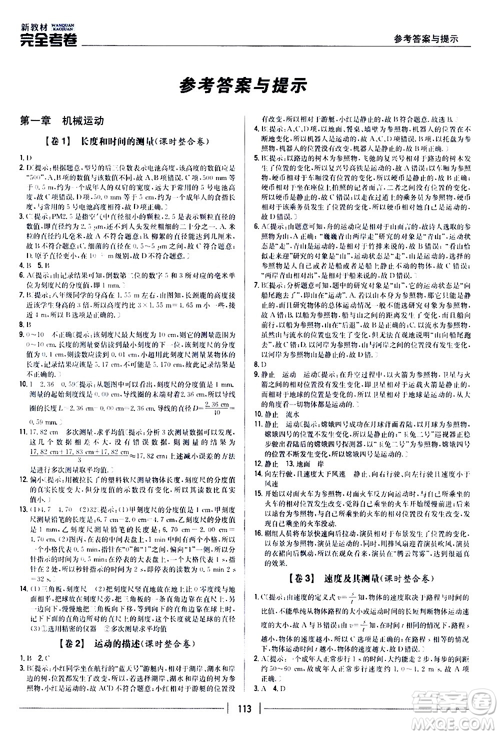 吉林人民出版社2020新教材完全考卷八年級物理上冊新課標(biāo)人教版答案