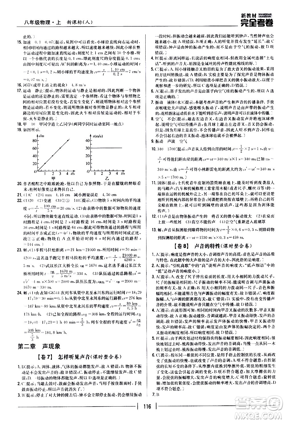 吉林人民出版社2020新教材完全考卷八年級物理上冊新課標(biāo)人教版答案