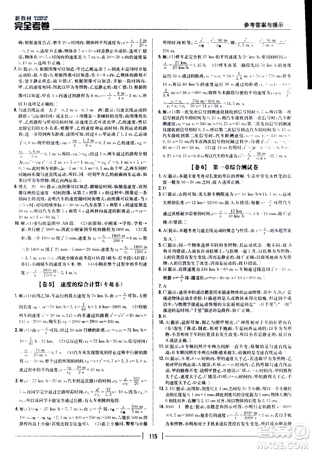 吉林人民出版社2020新教材完全考卷八年級物理上冊新課標(biāo)人教版答案