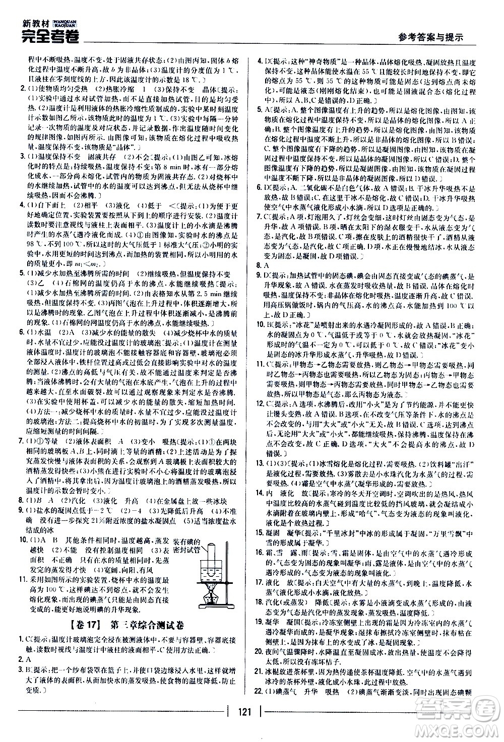 吉林人民出版社2020新教材完全考卷八年級物理上冊新課標(biāo)人教版答案