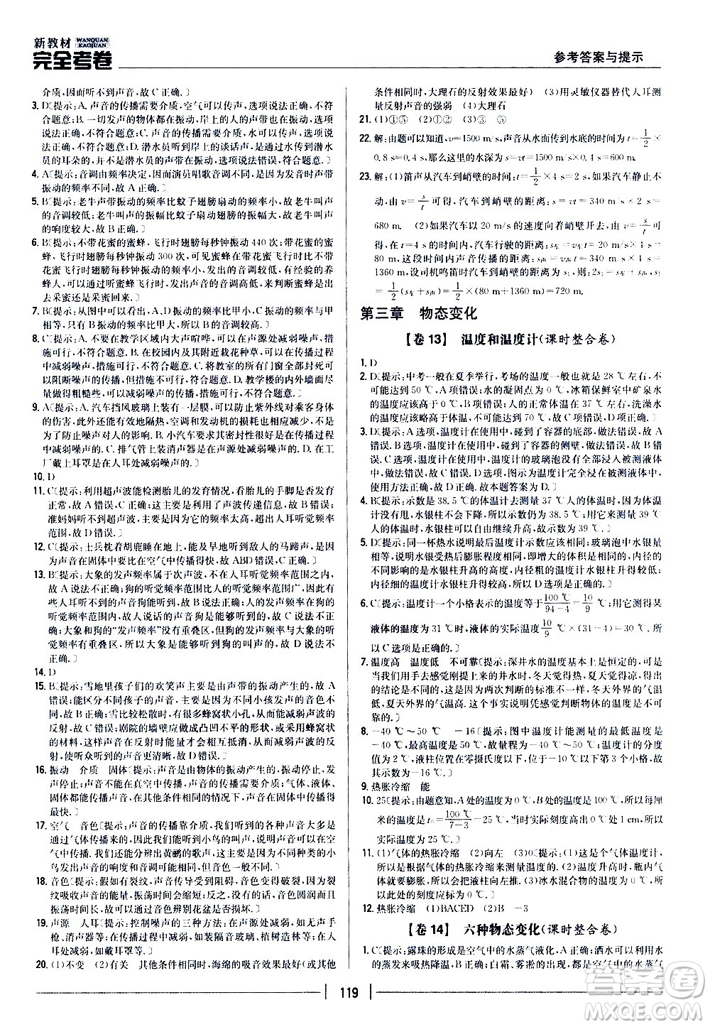 吉林人民出版社2020新教材完全考卷八年級物理上冊新課標(biāo)人教版答案