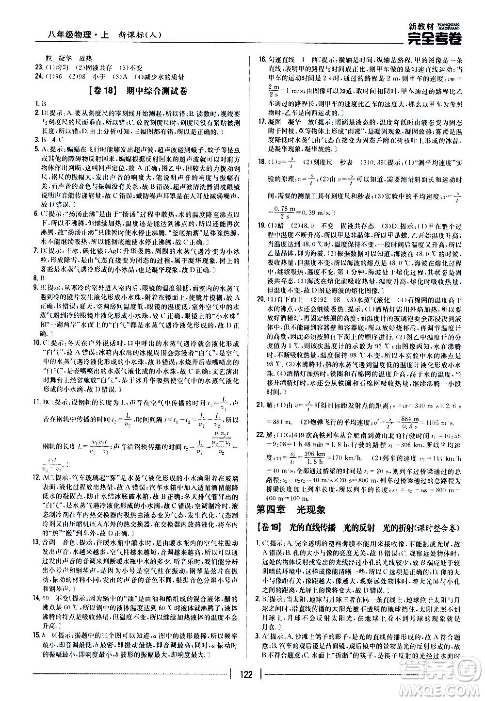 吉林人民出版社2020新教材完全考卷八年級物理上冊新課標(biāo)人教版答案