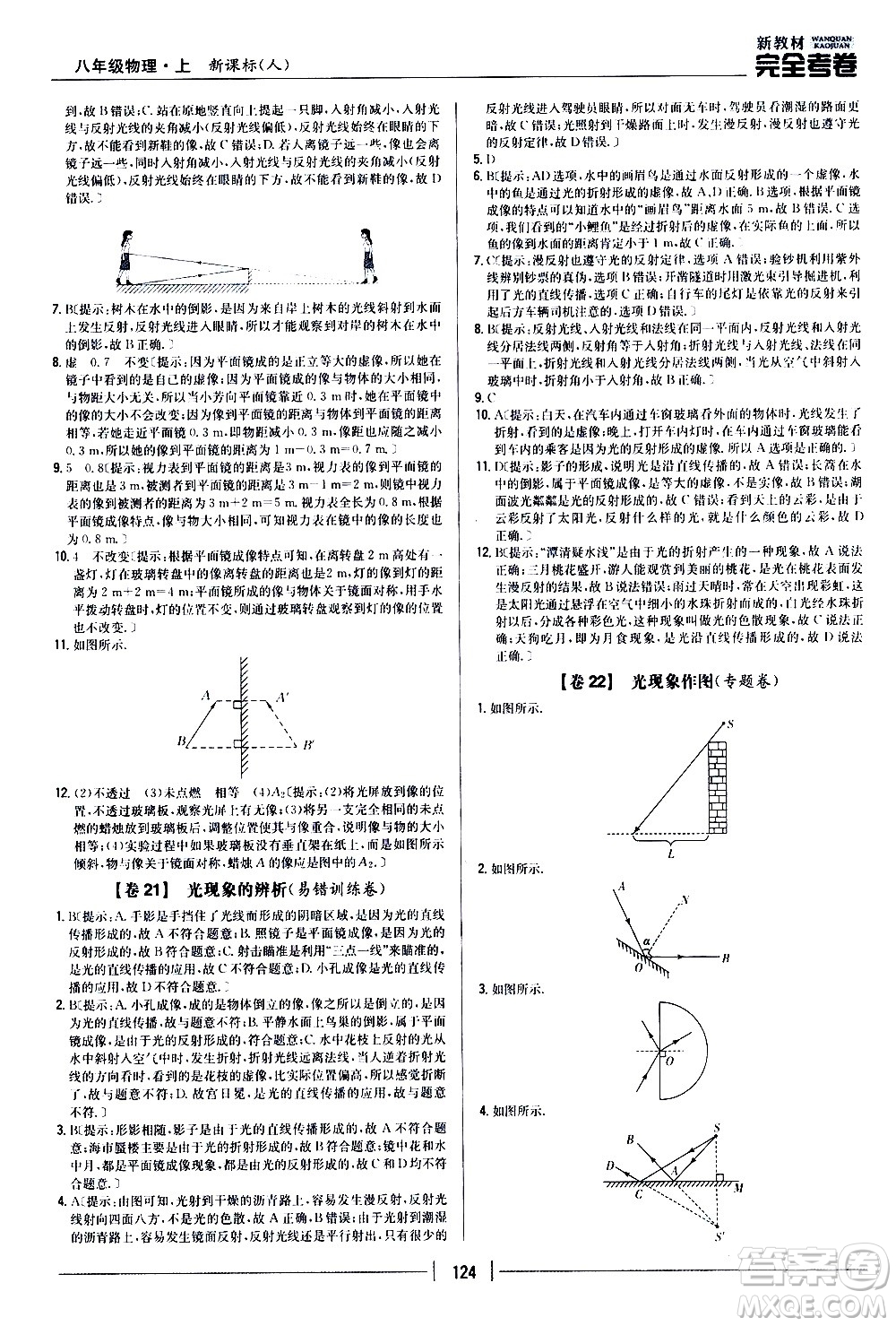 吉林人民出版社2020新教材完全考卷八年級物理上冊新課標(biāo)人教版答案