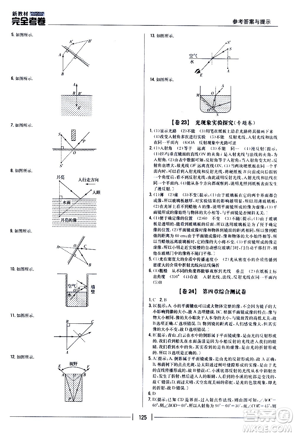 吉林人民出版社2020新教材完全考卷八年級物理上冊新課標(biāo)人教版答案