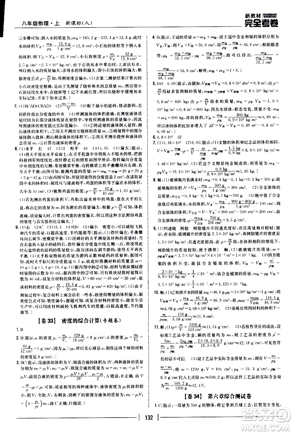 吉林人民出版社2020新教材完全考卷八年級物理上冊新課標(biāo)人教版答案